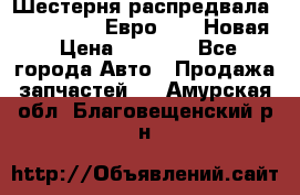 Шестерня распредвала ( 6 L. isLe) Евро 2,3. Новая › Цена ­ 3 700 - Все города Авто » Продажа запчастей   . Амурская обл.,Благовещенский р-н